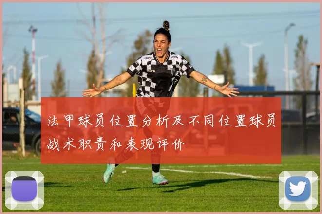 法甲球员位置分析及不同位置球员战术职责和表现评价