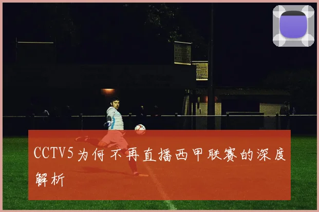 CCTV5为何不再直播西甲联赛的深度解析