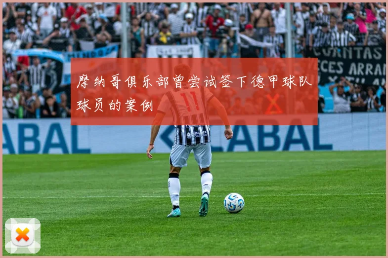 摩纳哥俱乐部曾尝试签下德甲球队球员的案例