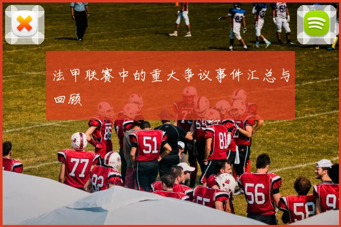 法甲联赛中的重大争议事件汇总与回顾