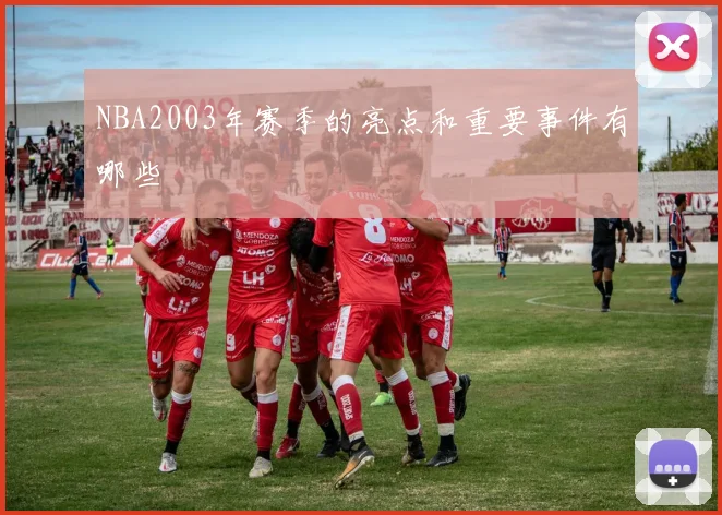 NBA2003年赛季的亮点和重要事件有哪些