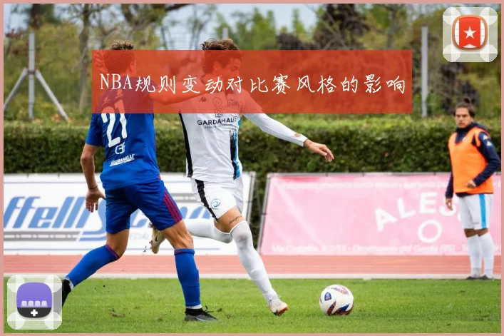 NBA规则变动对比赛风格的影响