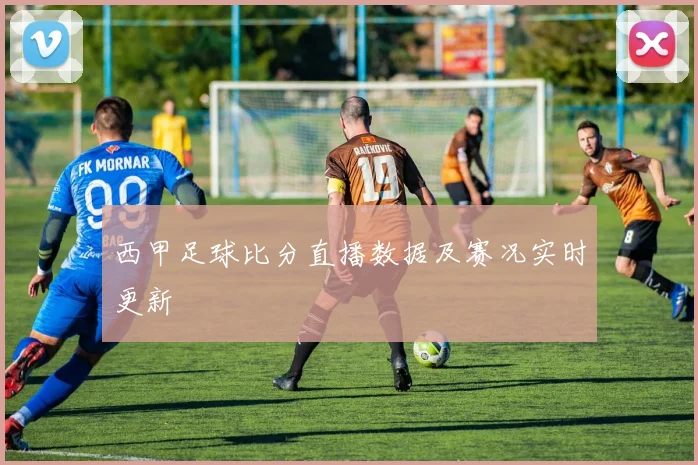 西甲足球比分直播数据及赛况实时更新