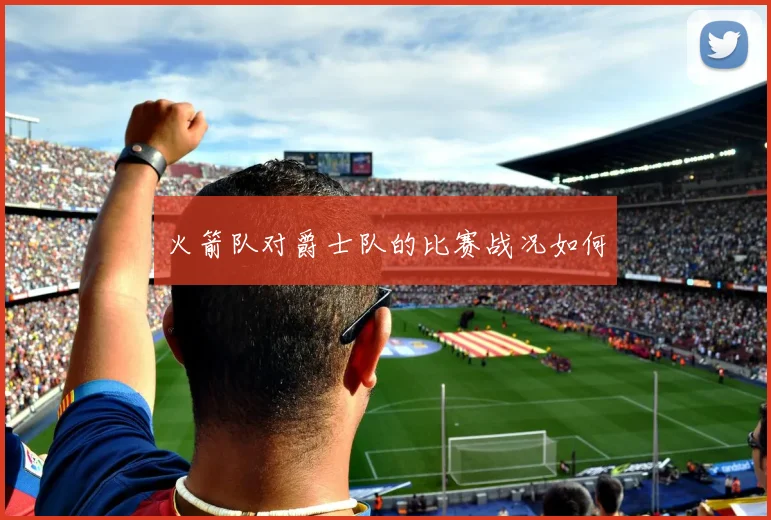 火箭队对爵士队的比赛战况如何