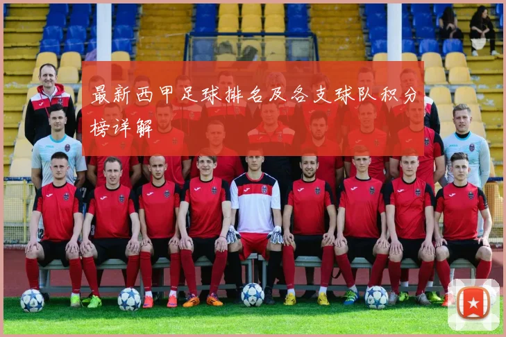 最新西甲足球排名及各支球队积分榜详解