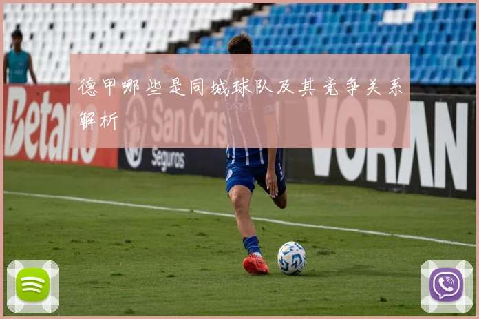 德甲哪些是同城球队及其竞争关系解析