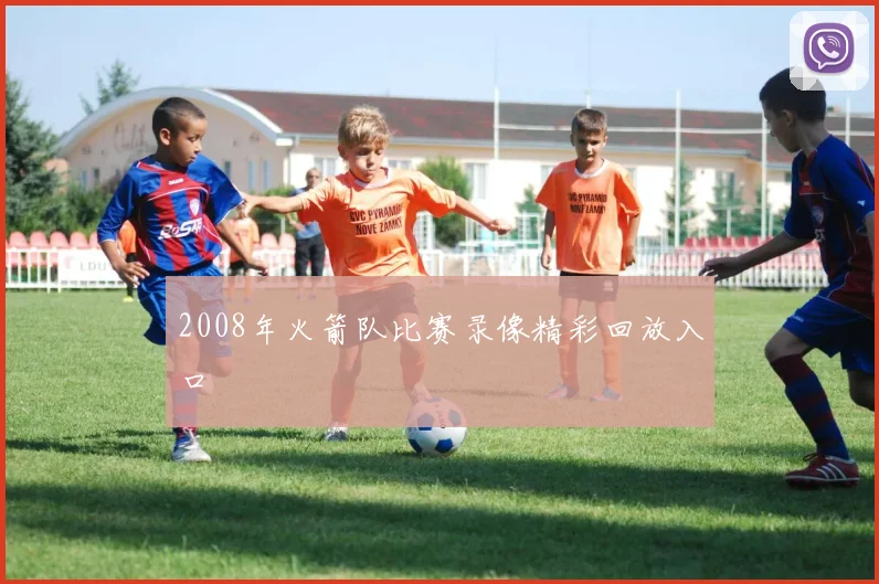 2008年火箭队比赛录像精彩回放入口