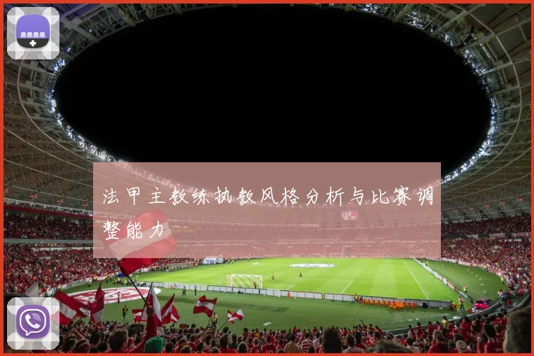 法甲主教练执教风格分析与比赛调整能力