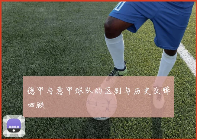 德甲与意甲球队的区别与历史交锋回顾