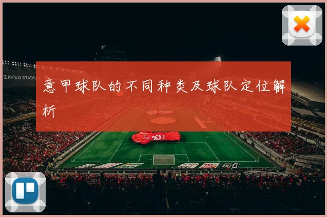 意甲球队的不同种类及球队定位解析