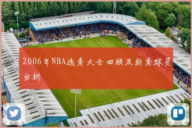2006年NBA选秀大会回顾及新秀球员分析
