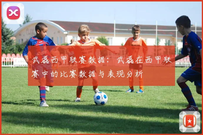 武磊西甲联赛数据：武磊在西甲联赛中的比赛数据与表现分析