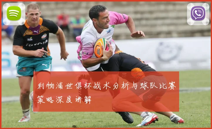 利物浦世俱杯战术分析与球队比赛策略深度讲解