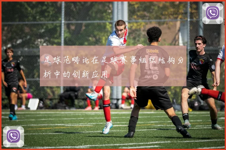 足球范畴论在足球赛事组织结构分析中的创新应用