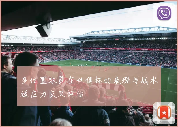 多位置球员在世俱杯的表现与战术适应力交叉评估