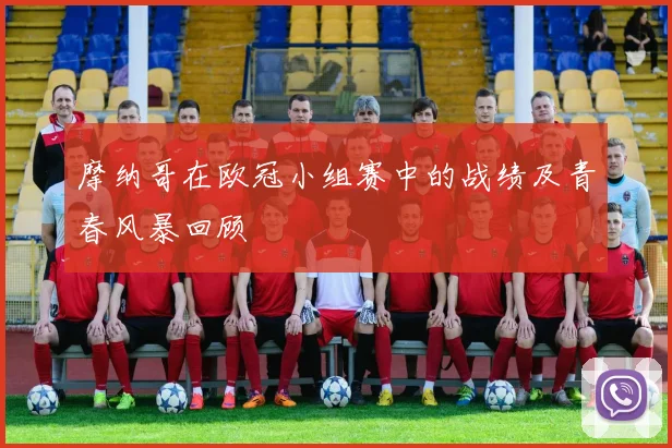 摩纳哥在欧冠小组赛中的战绩及青春风暴回顾
