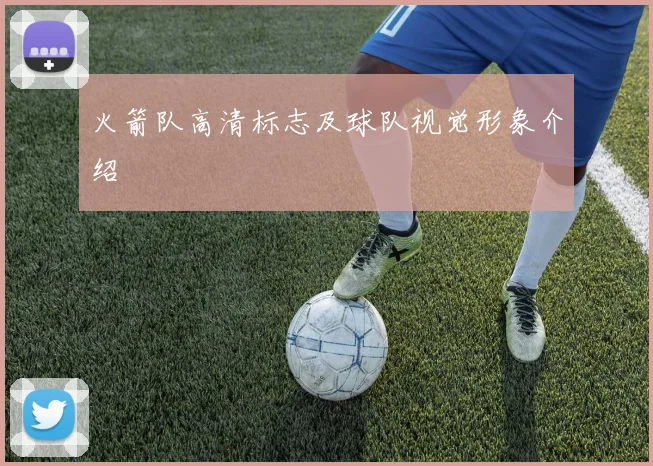 火箭队高清标志及球队视觉形象介绍