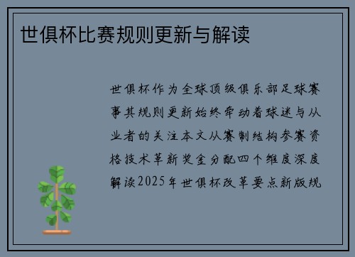 世俱杯比赛规则更新与解读