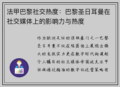 法甲巴黎社交热度：巴黎圣日耳曼在社交媒体上的影响力与热度