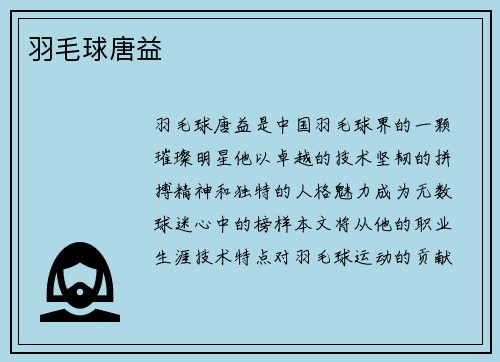 羽毛球唐益