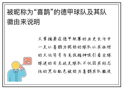 被昵称为“喜鹊”的德甲球队及其队徽由来说明