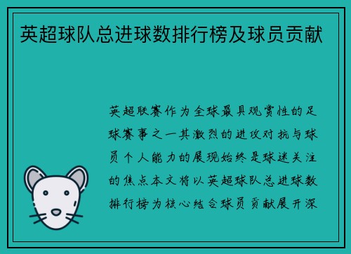 英超球队总进球数排行榜及球员贡献