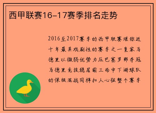 西甲联赛16-17赛季排名走势
