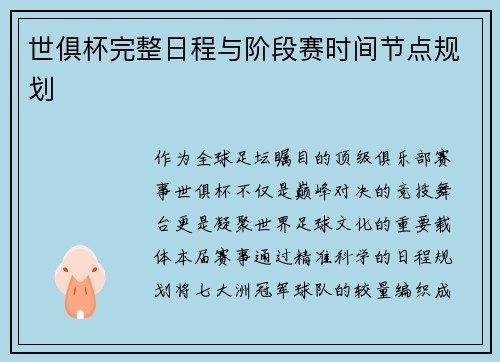 世俱杯完整日程与阶段赛时间节点规划