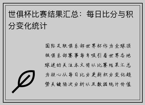 世俱杯比赛结果汇总：每日比分与积分变化统计