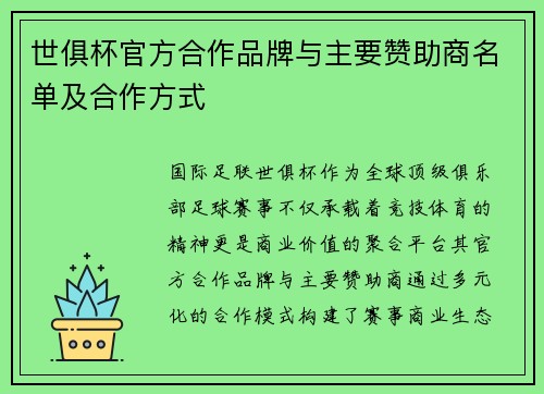 世俱杯官方合作品牌与主要赞助商名单及合作方式