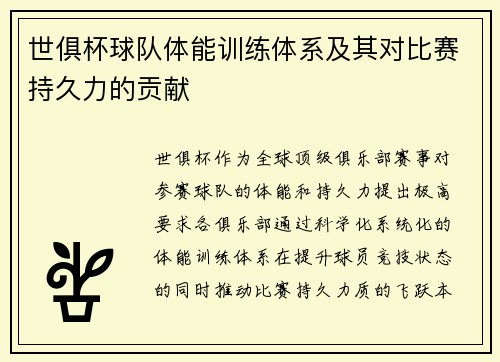 世俱杯球队体能训练体系及其对比赛持久力的贡献