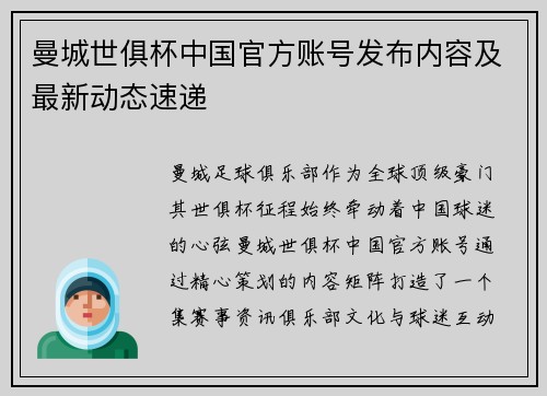 曼城世俱杯中国官方账号发布内容及最新动态速递