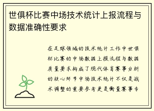 世俱杯比赛中场技术统计上报流程与数据准确性要求