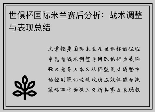 世俱杯国际米兰赛后分析：战术调整与表现总结