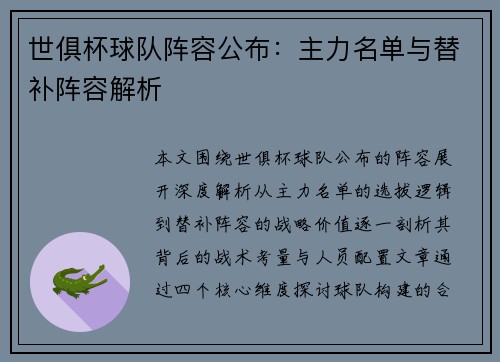 世俱杯球队阵容公布：主力名单与替补阵容解析