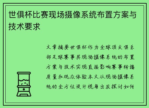 世俱杯比赛现场摄像系统布置方案与技术要求