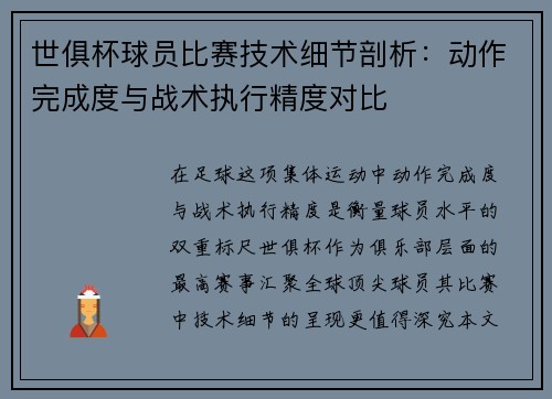 世俱杯球员比赛技术细节剖析：动作完成度与战术执行精度对比