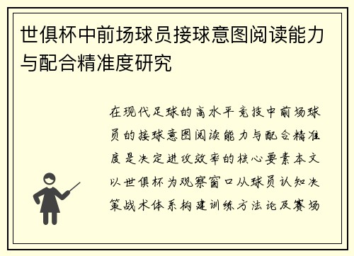 世俱杯中前场球员接球意图阅读能力与配合精准度研究