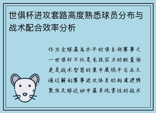 世俱杯进攻套路高度熟悉球员分布与战术配合效率分析
