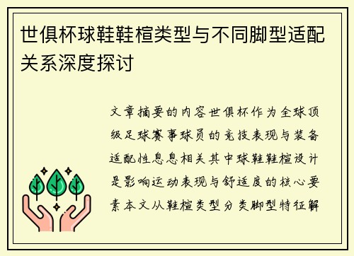 世俱杯球鞋鞋楦类型与不同脚型适配关系深度探讨