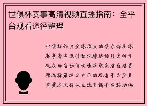 世俱杯赛事高清视频直播指南：全平台观看途径整理