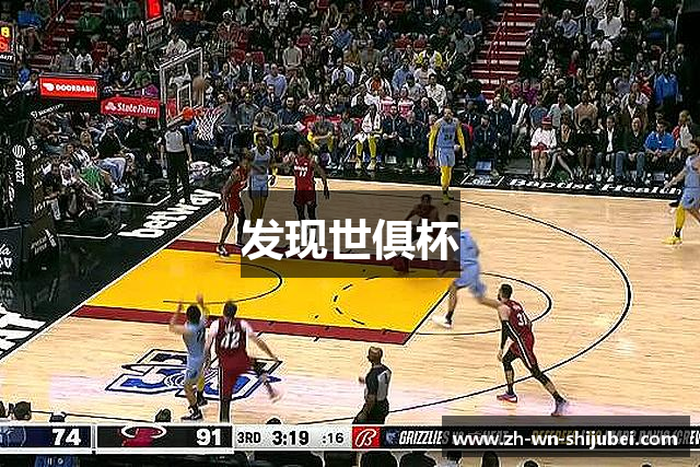 发现世俱杯