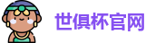 世俱杯